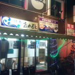 下関駅前の飲み屋街にある「おかもと鮮魚店」