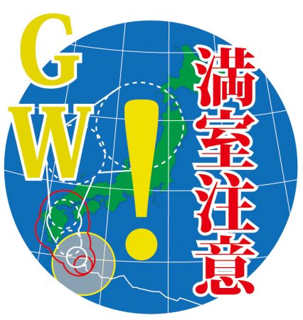 日本国内の大型連休（ゴールデンウィーク）と重なる学会開催に伴うホテルの満室注意報