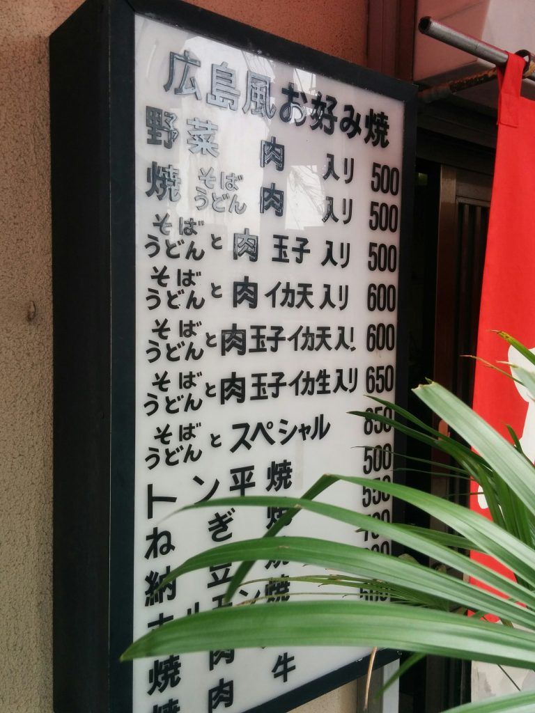 広島駅西側(エキニシ)大須賀の居酒屋横丁にある広島風お好み焼大福