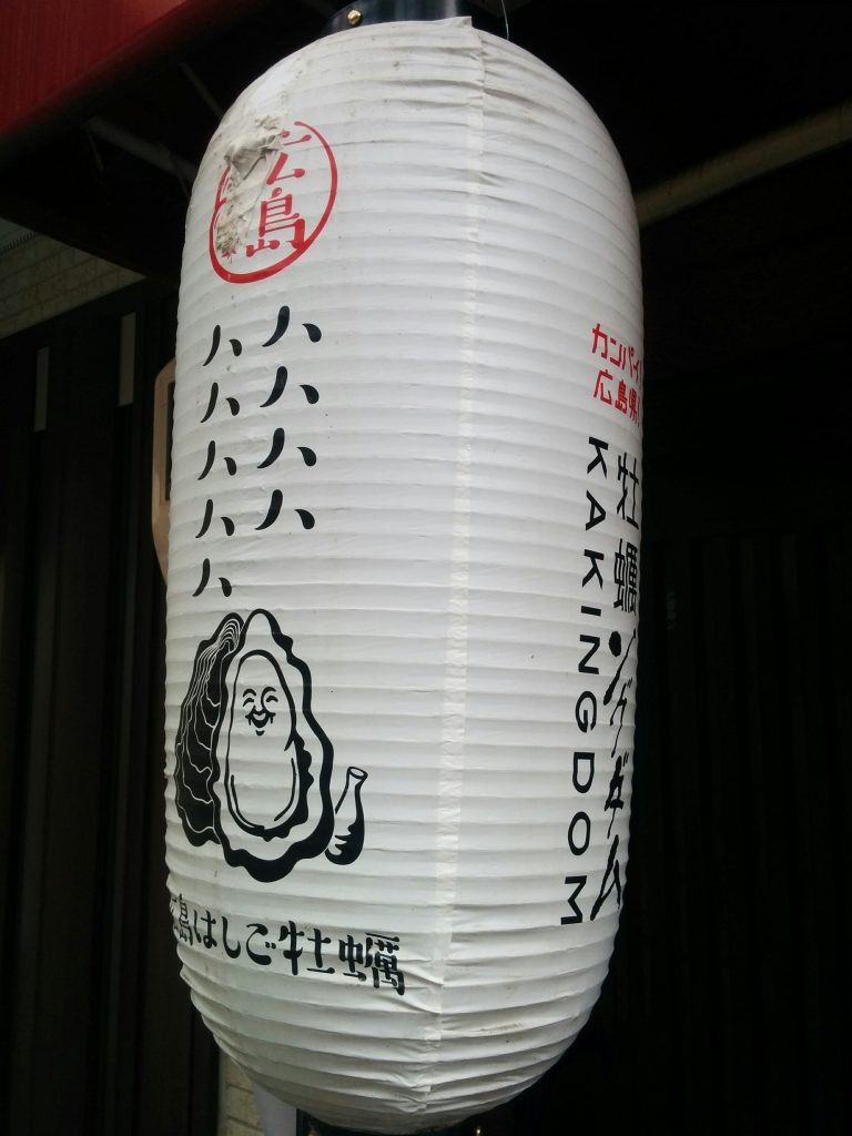 広島エキニシの大須賀横丁では「広島はしご牡蠣」なる取り組みもあるようです。